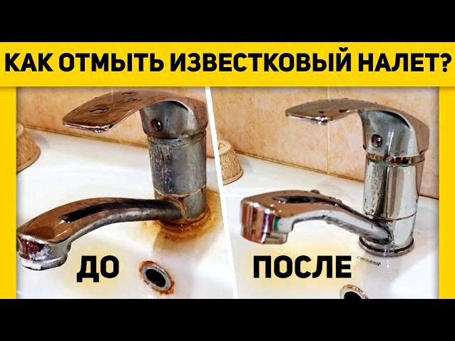 Как убрать известковый налет