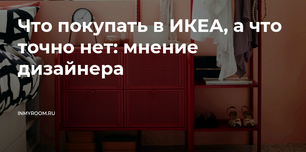 Какие товары не стоит покупать в ИКЕА